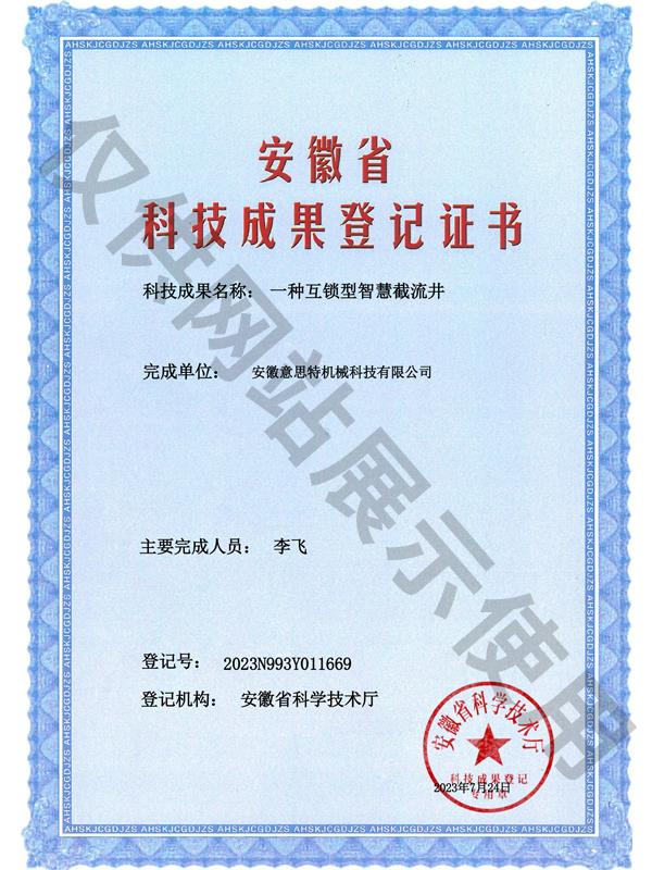 一种互锁性智慧截流井