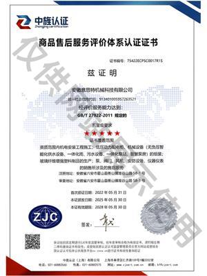 五星级商品售后服务评价体系认证证书