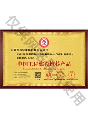 工程建设推荐产品证书