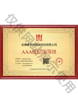 AAA级信用等级证书